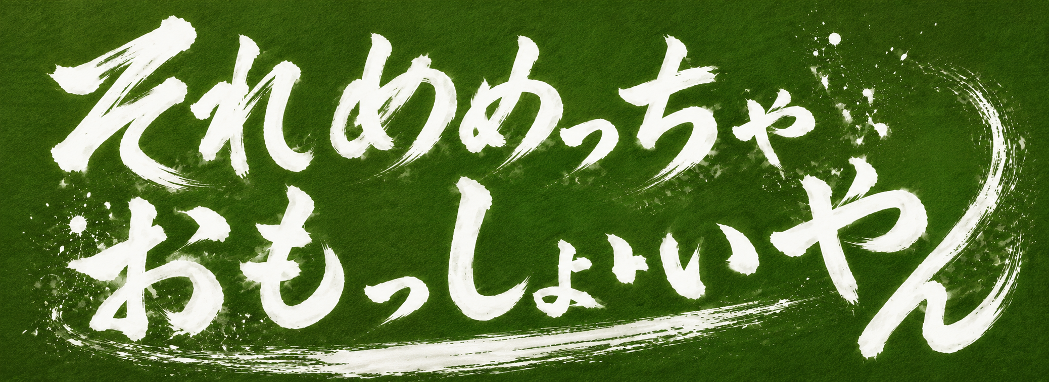 それめっちゃおもっしょいやん