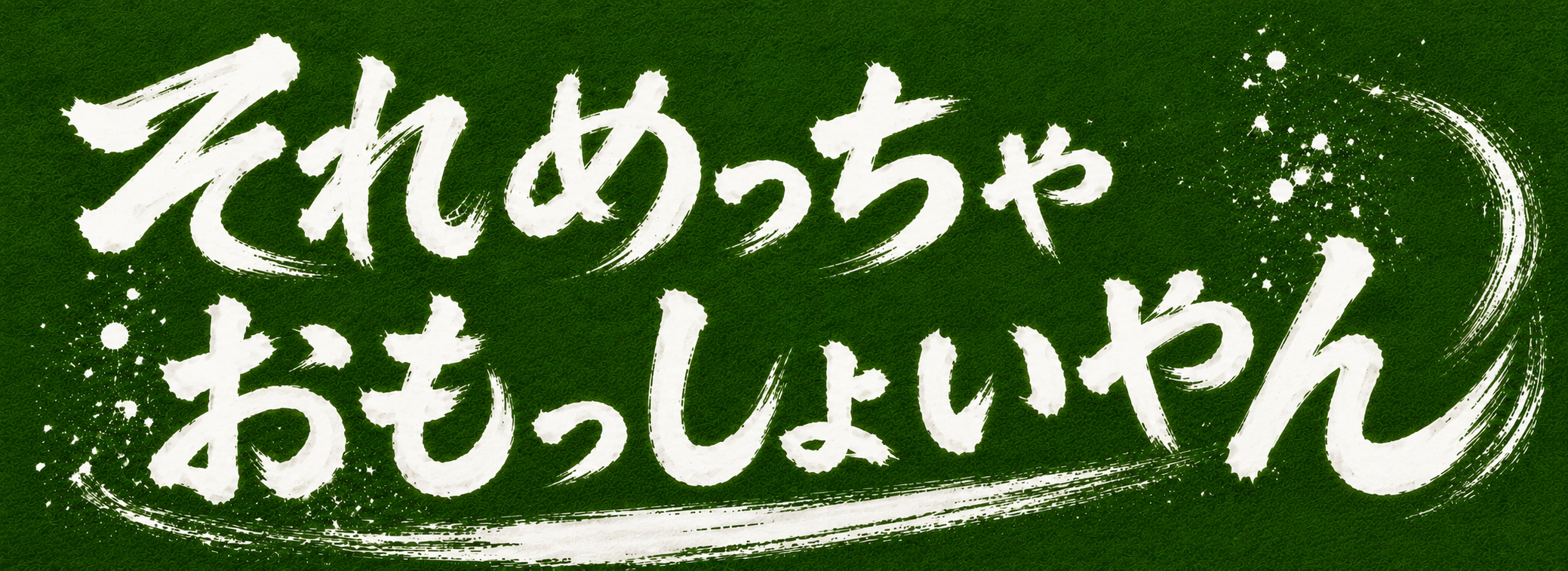 それめっちゃおもっしょいやん