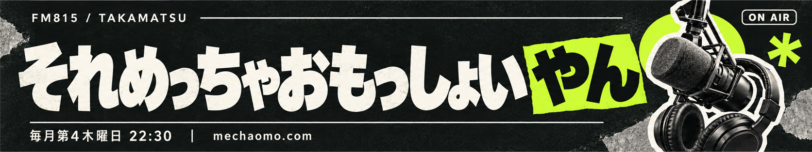 それめっちゃおもっしょいやん